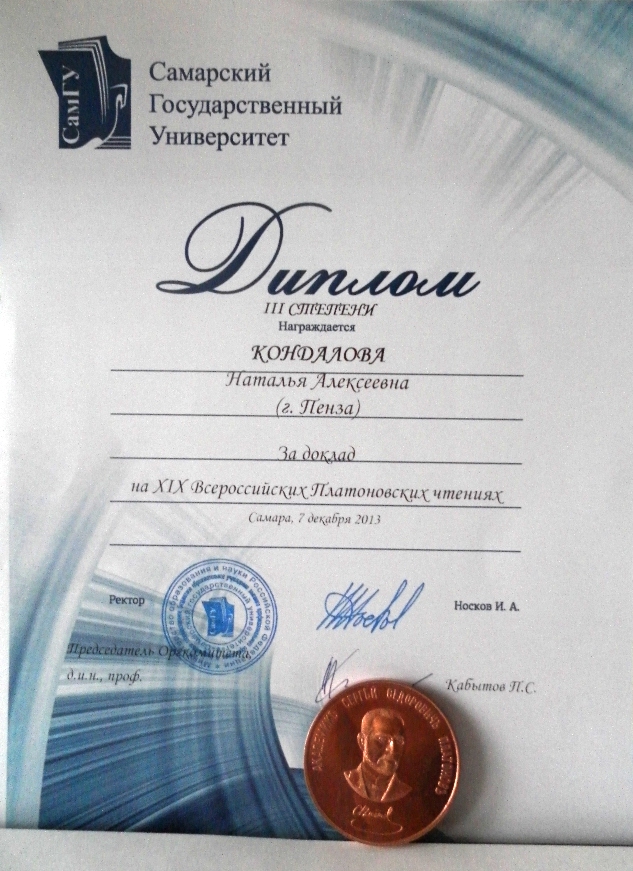 Аспирантка кафедры Наталья Кондалова стала призером XIX Всероссийских Платоновских чтениях